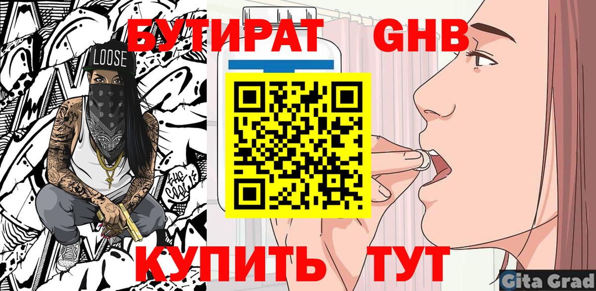 Бутират жидкий экстази Сорочинск